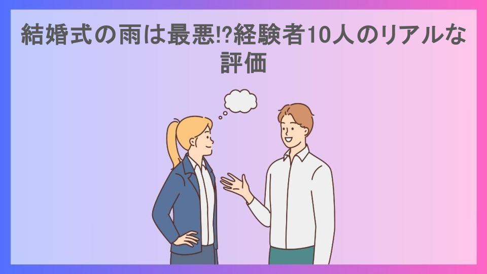 結婚式の雨は最悪!?経験者10人のリアルな評価